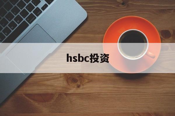 hsbc投资(hsbc投资黄金平台最新进展)