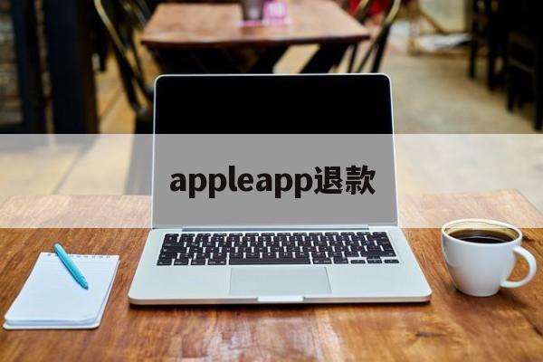 appleapp退款(apple store的退款)