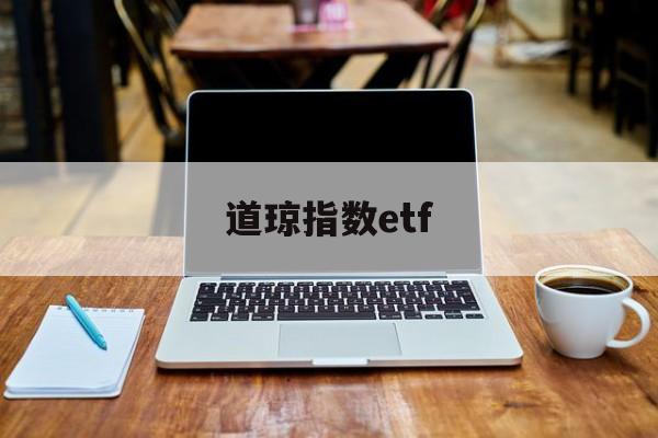 道琼指数etf(道琼指数什么意思)