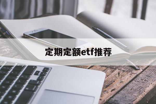 定期定额etf推荐(定期定额etf推荐理由)